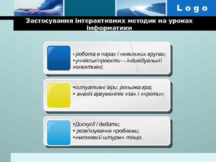 Logo Застосування інтерактивних методик на уроках інформатики • робота в парах і невеликих групах;
