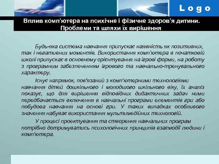 Logo Вплив комп’ютера на психічне і фізичне здоров’я дитини. Проблеми та шляхи їх вирішення