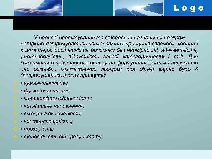 Logo v v v v У процесі проектування та створення навчальних програм потрібно дотримуватись