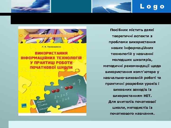 Logo Посібник містить деякі теоретичні аспекти з проблеми використання нових інформаційних технологій у навчанні