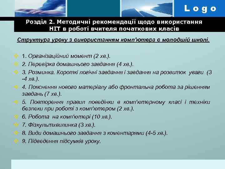 Logo Розділ 2. Методичні рекомендації щодо використання НІТ в роботі вчителя початкових класів Структура