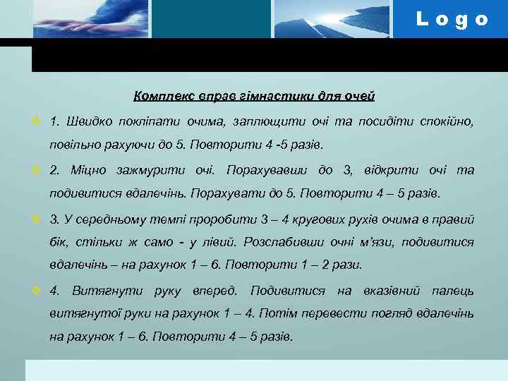 Logo Комплекс вправ гімнастики для очей v 1. Швидко покліпати очима, заплющити очі та