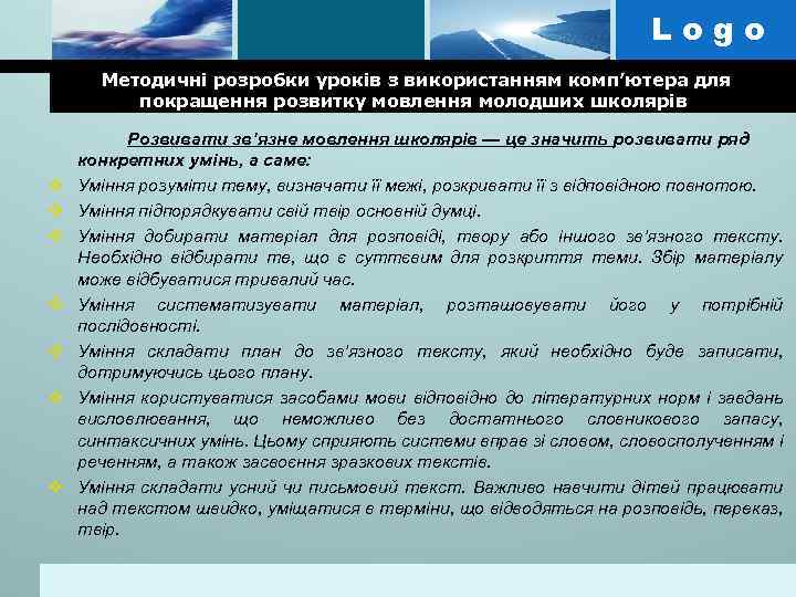 Logo Методичні розробки уроків з використанням комп’ютера для покращення розвитку мовлення молодших школярів v