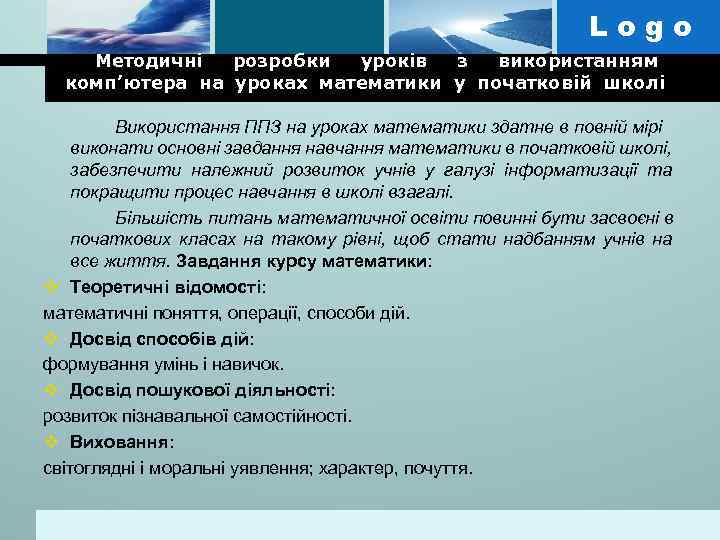 Logo Методичні розробки уроків з використанням комп’ютера на уроках математики у початковій школі Використання