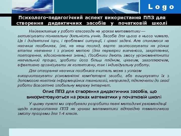 Logo Психолого-педагогічний аспект використання ППЗ для створення дидактичних засобів у початковій школі Найважливіше у