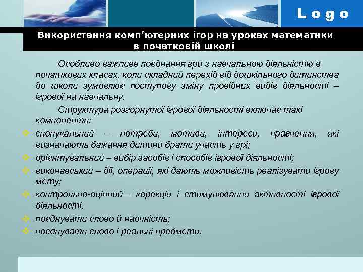 Logo Використання комп’ютерних ігор на уроках математики в початковій школі v v v Особливо