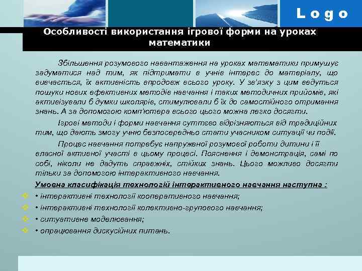 Logo Особливості використання ігрової форми на уроках математики v v Збільшення розумового навантаження на