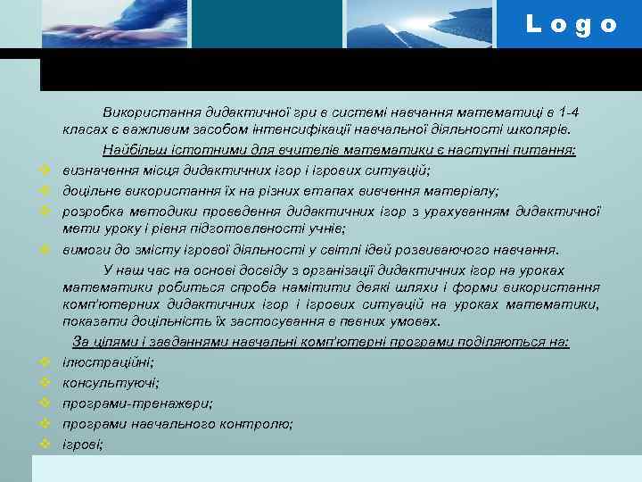 Logo v v v v v Використання дидактичної гри в системі навчання математиці в
