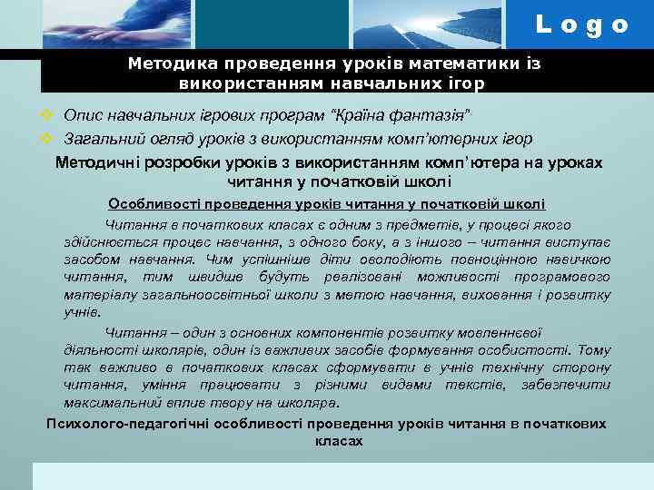 Logo Методика проведення уроків математики із використанням навчальних ігор v Опис навчальних ігрових програм
