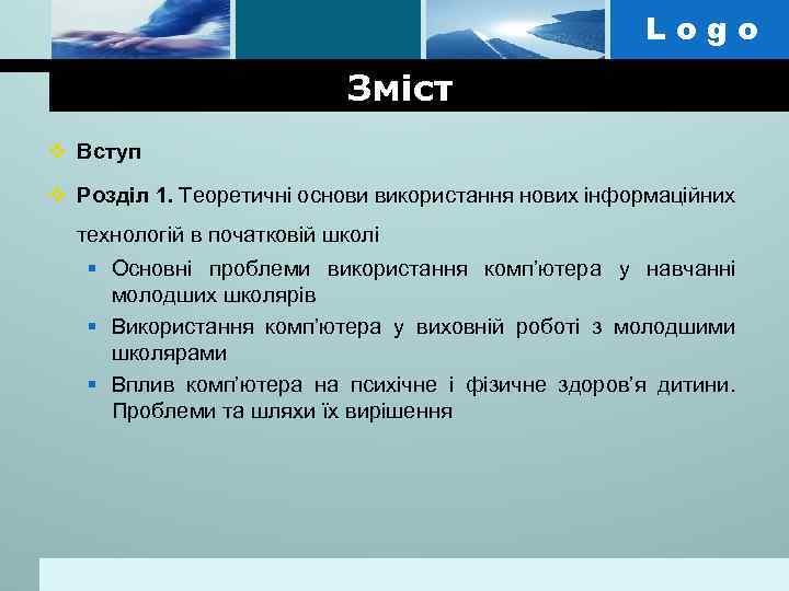 Logo Зміст v Вступ v Розділ 1. Теоретичні основи використання нових інформаційних технологій в