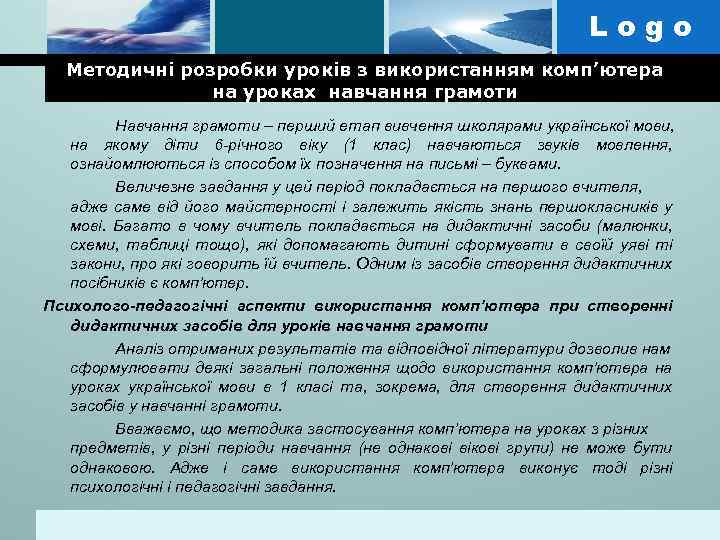 Logo Методичні розробки уроків з використанням комп’ютера на уроках навчання грамоти Навчання грамоти –
