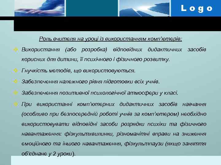 Logo Роль вчителя на уроці із використанням комп’ютерів: v Використання (або розробка) відповідних дидактичних