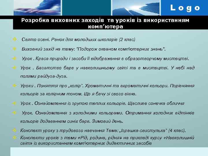 Logo Розробка виховних заходів та уроків із використанням комп’ютера v Свято осені. Ранок для