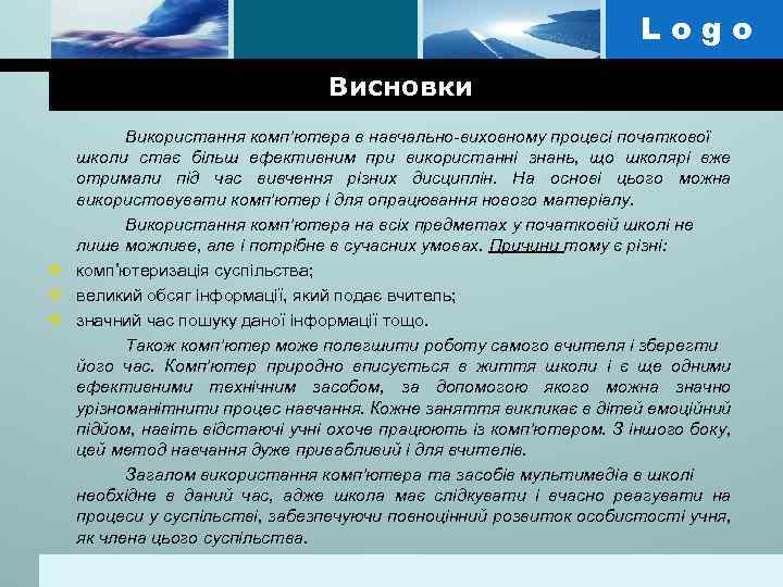 Logo Висновки Використання комп’ютера в навчально-виховному процесі початкової школи стає більш ефективним при використанні