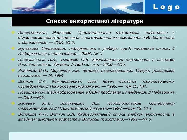 Logo Список використаної літератури v Витухновская, Марченко. Проектирование технологии подготовки к обучению младших школьников