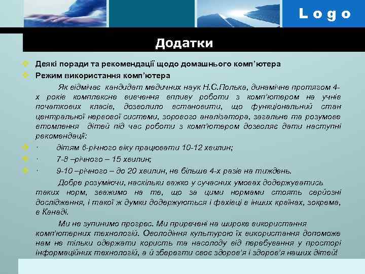 Logo Додатки v Деякі поради та рекомендації щодо домашнього комп’ютера v Режим використання комп’ютера