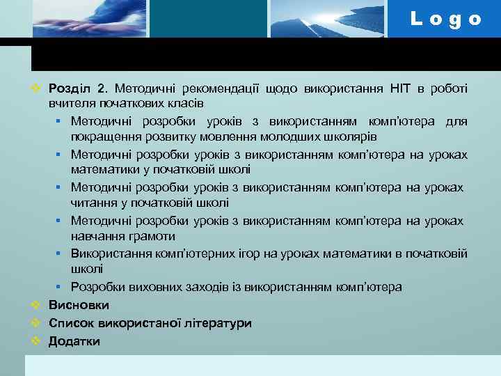 Logo v Розділ 2. Методичні рекомендації щодо використання НІТ в роботі вчителя початкових класів