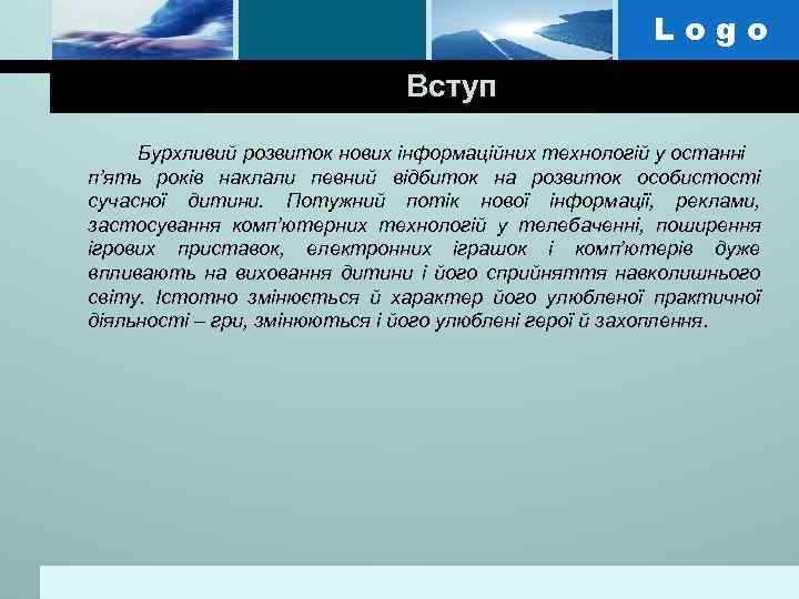 Logo Вступ Бурхливий розвиток нових інформаційних технологій у останні п’ять років наклали певний відбиток