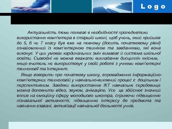 Logo Актуальність теми полягає в необхідності пропедевтики використання комп’ютера в старшій школі, щоб учень,
