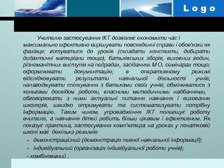 Logo Учителю застосування ІКТ дозволяє економити час і максимально ефективно вирішувати повсякденні справи і