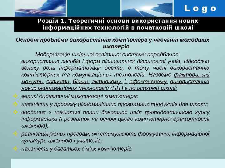 Logo Розділ 1. Теоретичні основи використання нових інформаційних технологій в початковій школі Основні проблеми