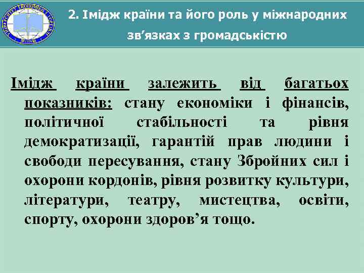 2. Імідж країни та його роль у міжнародних зв’язках з громадськістю Імідж країни залежить