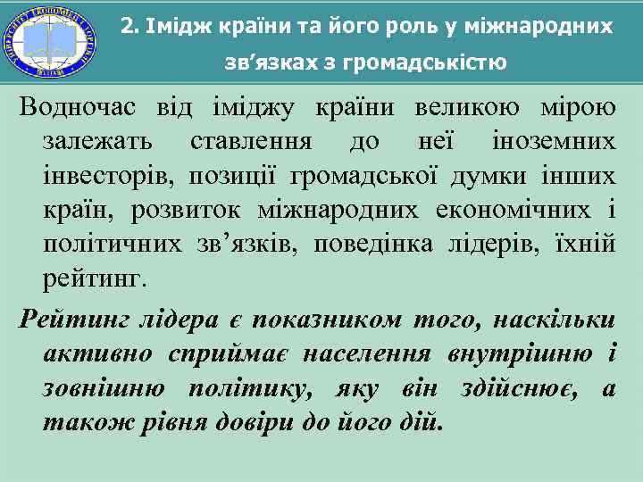 2. Імідж країни та його роль у міжнародних зв’язках з громадськістю Водночас від іміджу