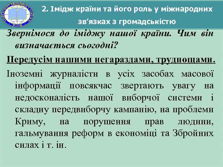 2. Імідж країни та його роль у міжнародних зв’язках з громадськістю Звернімося до іміджу
