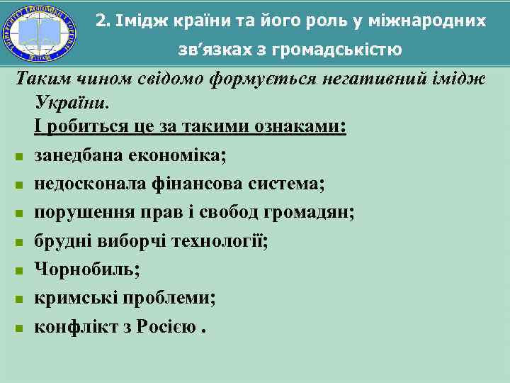 2. Імідж країни та його роль у міжнародних зв’язках з громадськістю Таким чином свідомо