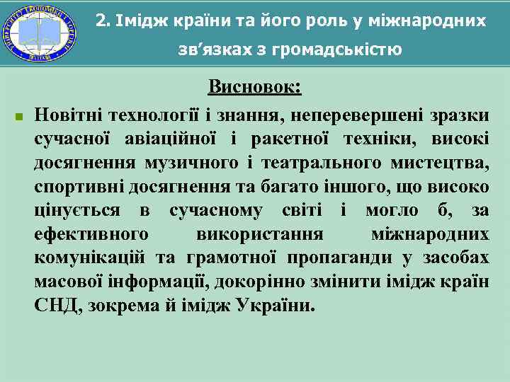 2. Імідж країни та його роль у міжнародних зв’язках з громадськістю n Висновок: Новітні
