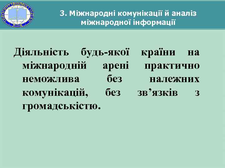 3. Міжнародні комунікації й аналіз міжнародної інформації Діяльність будь-якої країни на міжнародній арені практично