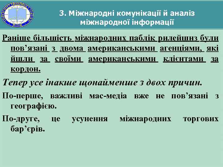 3. Міжнародні комунікації й аналіз міжнародної інформації Раніше більшість міжнародних паблік рилейшнз були пов’язані