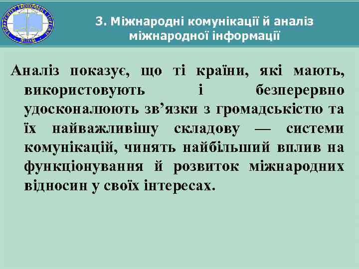 3. Міжнародні комунікації й аналіз міжнародної інформації Аналіз показує, що ті країни, які мають,