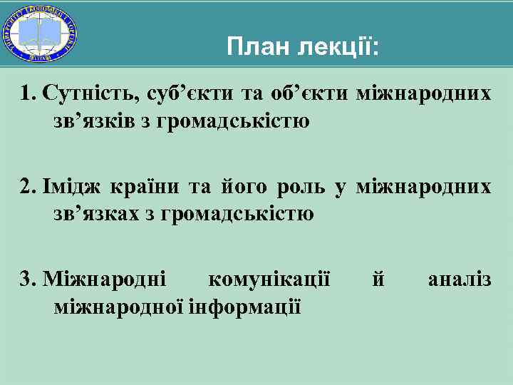 План лекції: 1. Сутність, суб’єкти та об’єкти міжнародних зв’язків з громадськістю 2. Імідж країни