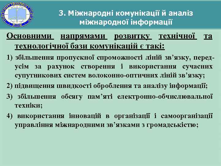 3. Міжнародні комунікації й аналіз міжнародної інформації Основними напрямами розвитку технічної та технологічної бази