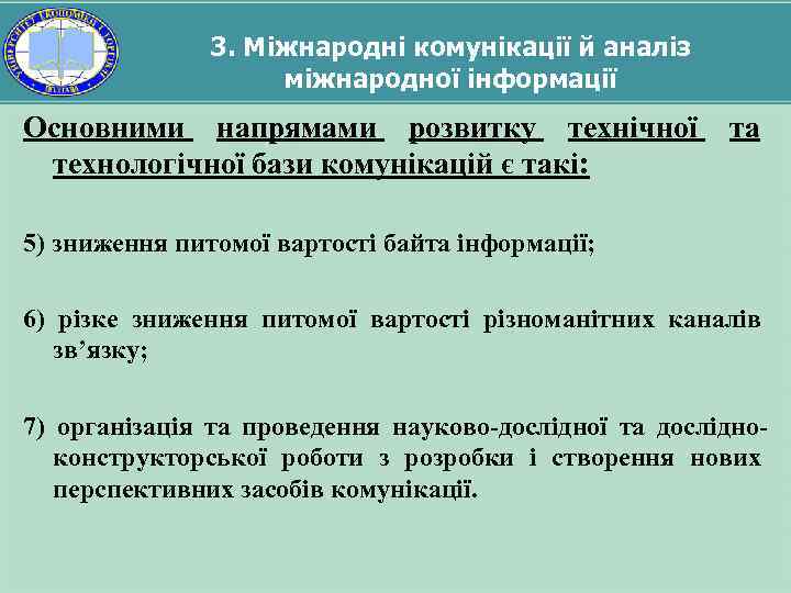 3. Міжнародні комунікації й аналіз міжнародної інформації Основними напрямами розвитку технічної та технологічної бази
