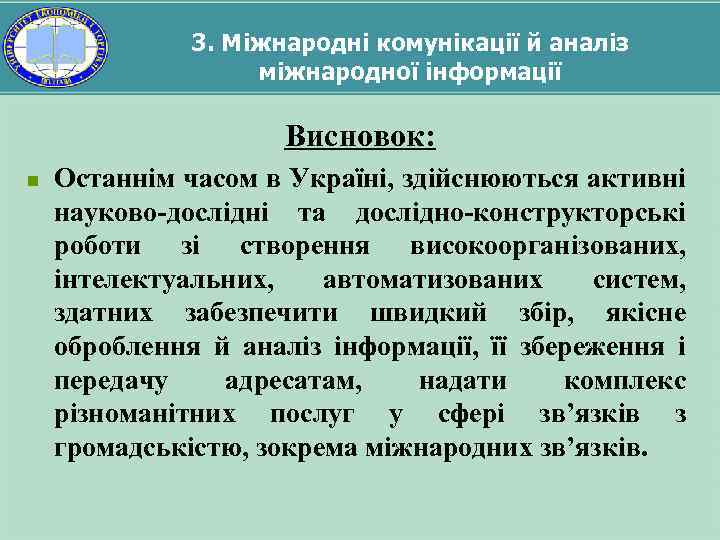3. Міжнародні комунікації й аналіз міжнародної інформації Висновок: n Останнім часом в Україні, здійснюються