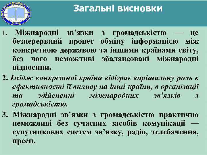 Загальні висновки Міжнародні зв’язки з громадськістю — це безперервний процес обміну інформацією між конкретною