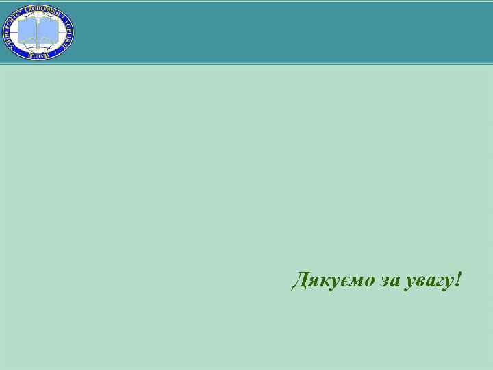 Дякуємо за увагу! 