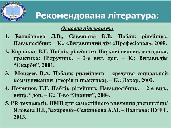 Рекомендована література: Основна література 1. Балабанова Л. В. , Савельєва К. В. Паблік рілейншз: