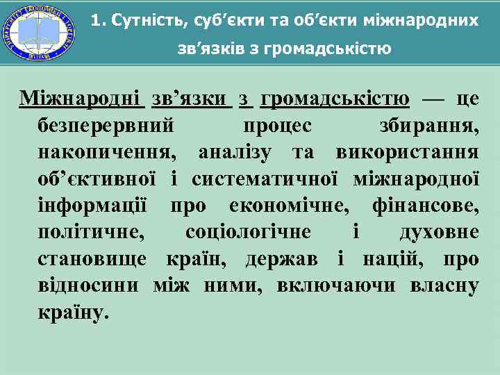 1. Сутність, суб’єкти та об’єкти міжнародних зв’язків з громадськістю Міжнародні зв’язки з громадськістю —