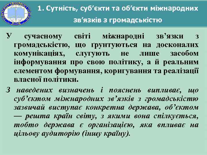 1. Сутність, суб’єкти та об’єкти міжнародних зв’язків з громадськістю У сучасному світі міжнародні зв’язки