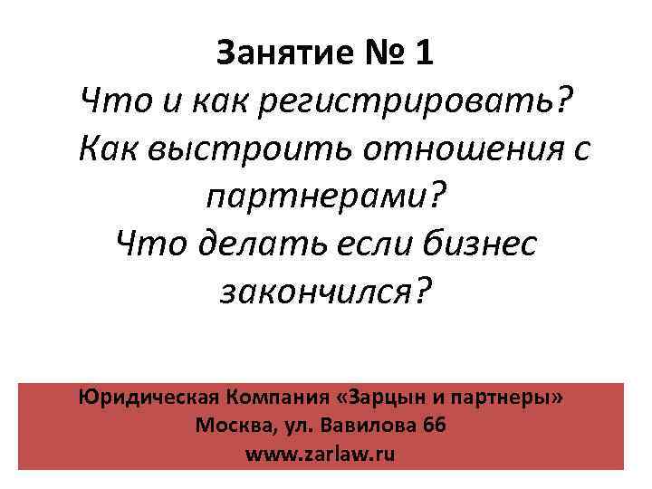 Занятие № 1 Что и как регистрировать? Как выстроить отношения с партнерами? Что делать