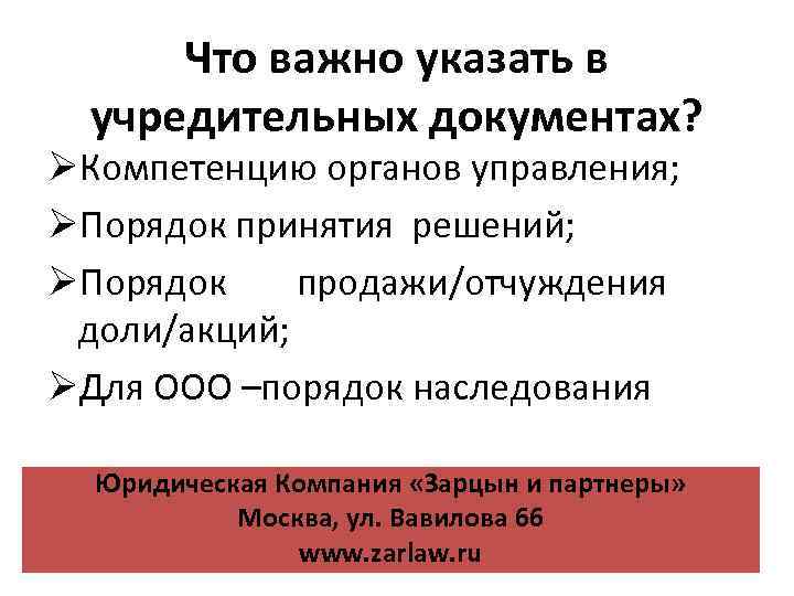 Что важно указать в учредительных документах? ØКомпетенцию органов управления; ØПорядок принятия решений; ØПорядок продажи/отчуждения