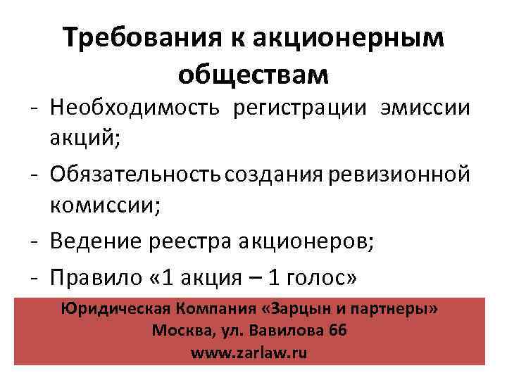 Требования к акционерным обществам - Необходимость регистрации эмиссии акций; - Обязательность создания ревизионной комиссии;