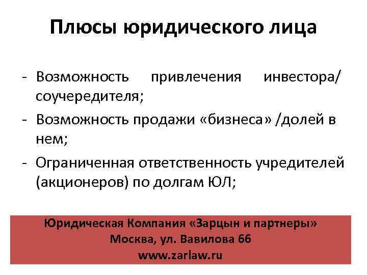 Плюсы юридического лица - Возможность привлечения инвестора/ соучередителя; - Возможность продажи «бизнеса» /долей в