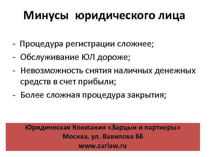 Минусы юридического лица - Процедура регистрации сложнее; - Обслуживание ЮЛ дороже; - Невозможность снятия