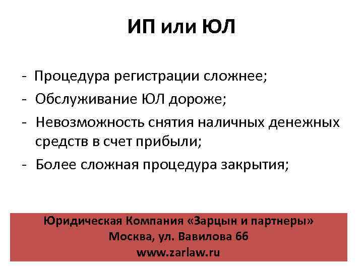 ИП или ЮЛ - Процедура регистрации сложнее; - Обслуживание ЮЛ дороже; - Невозможность снятия