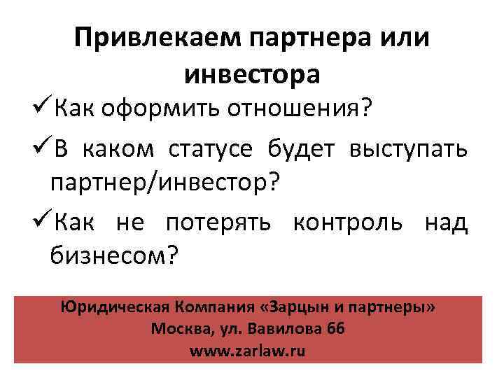 Привлекаем партнера или инвестора üКак оформить отношения? üВ каком статусе будет выступать партнер/инвестор? üКак
