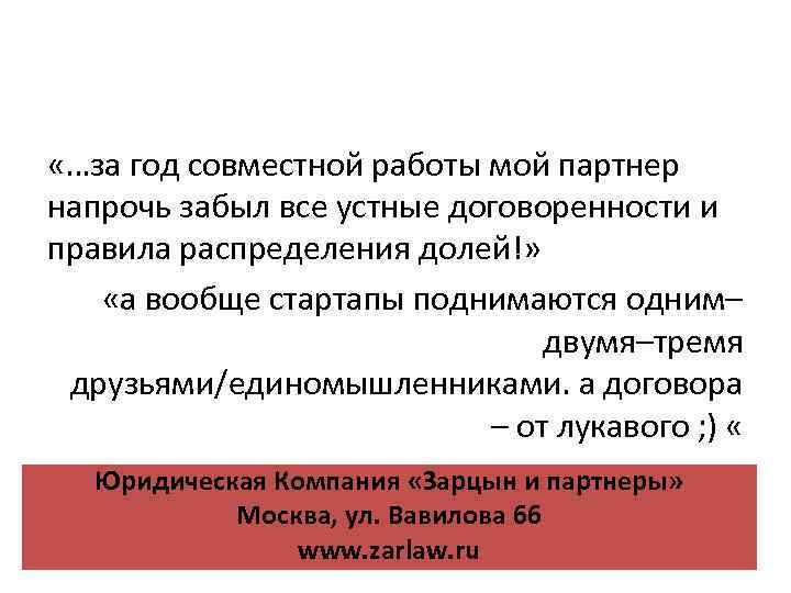  «…за год совместной работы мой партнер напрочь забыл все устные договоренности и правила